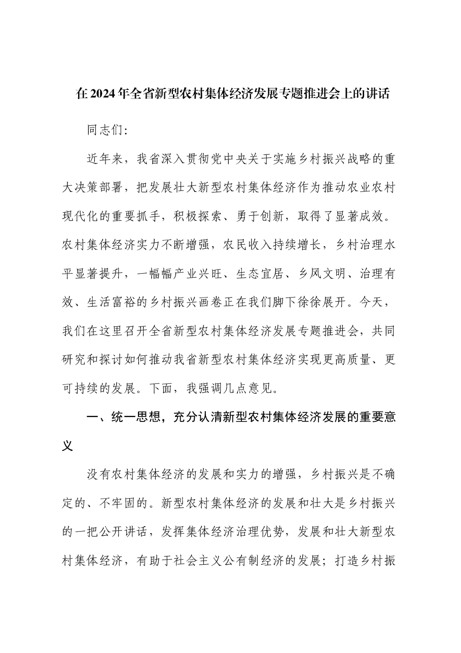 在2024年全省新型农村集体经济发展专题推进会上的讲话.docx，第1页预览