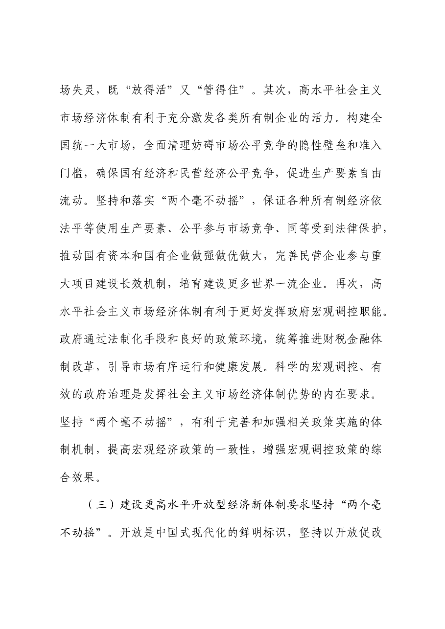 三中全会精神宣讲稿:坚持“两个毫不动摇”.docx,第4页预览