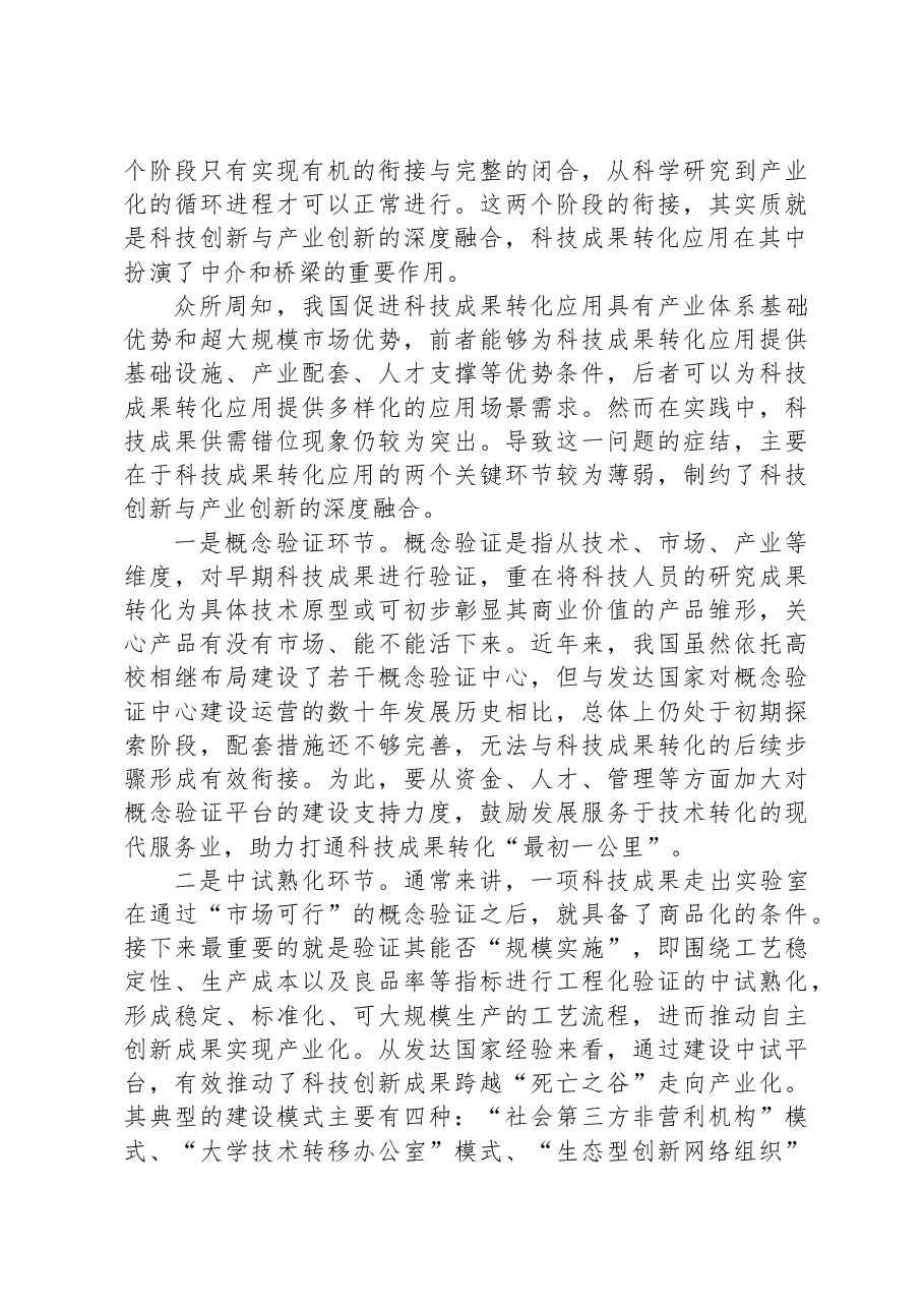 推动科技创新与产业创新深度融合发展.docx,第4页预览