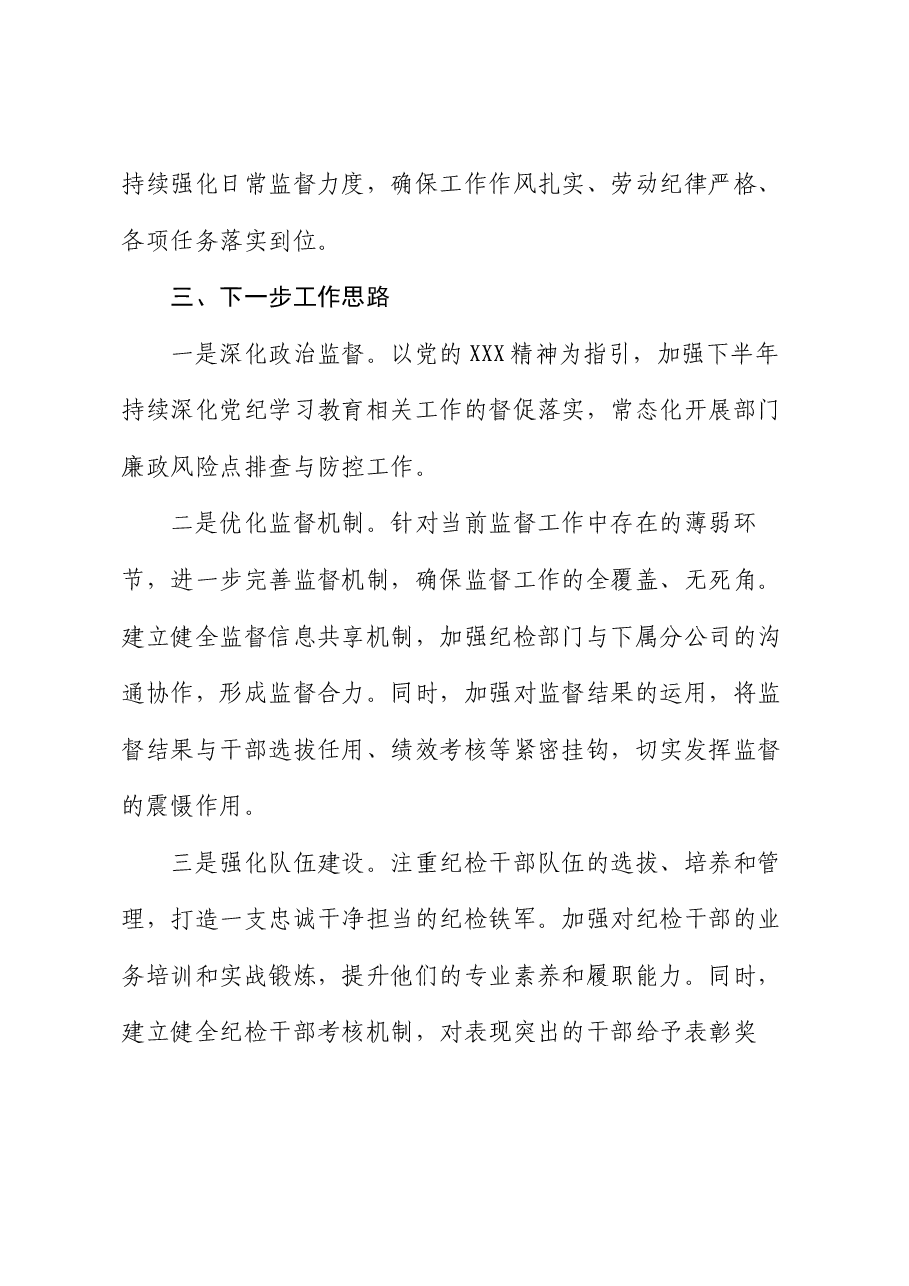 半年集团纪委纪检监察工作报告.docx,第4页预览