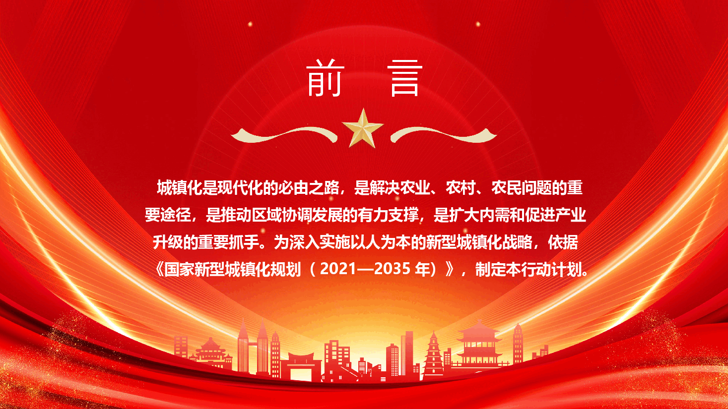 PPT解读+讲稿:深入实施以人为本的新型城镇化战略五年行动计划.pptx,第2页预览