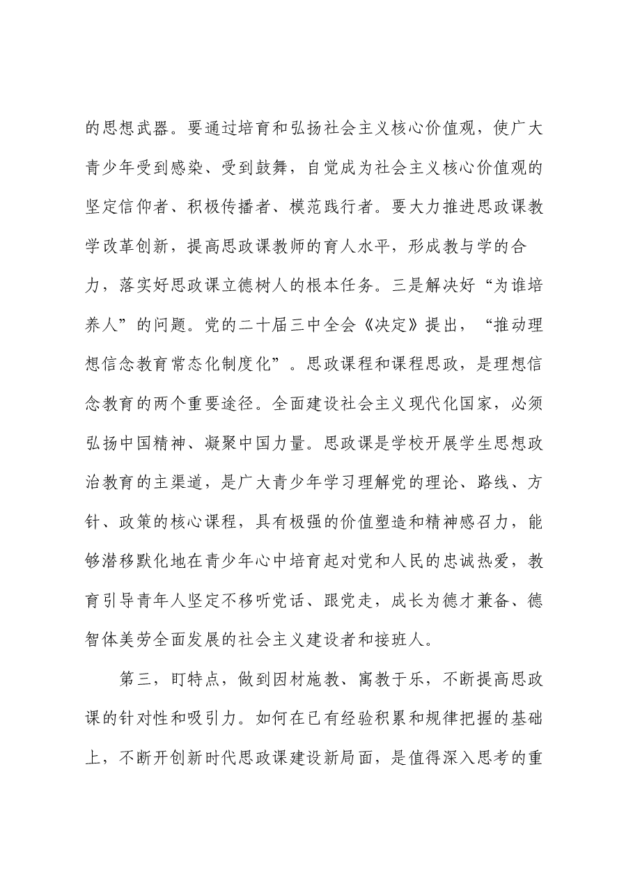 在全市中小学思政课工作情况汇报会上的讲话提纲.docx,第4页预览