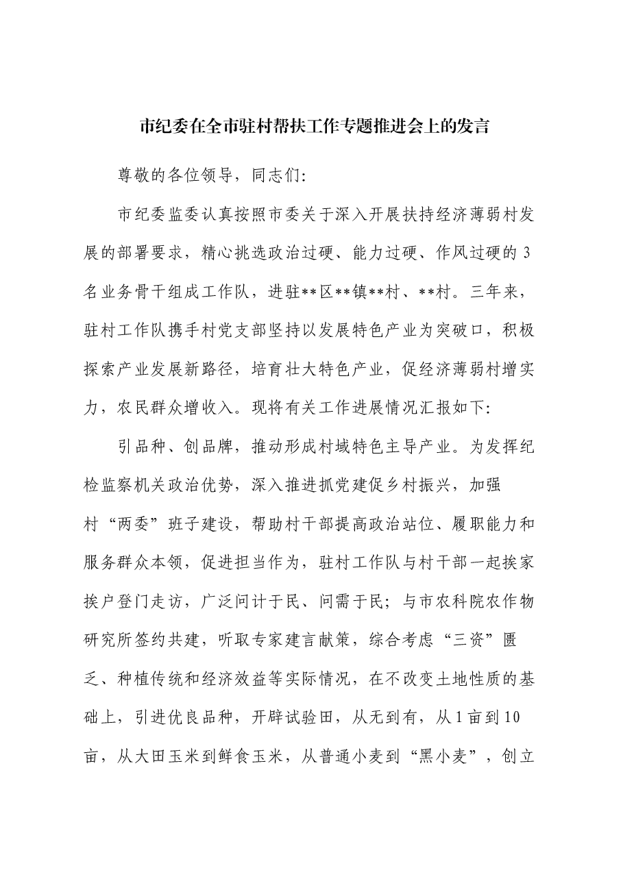 市纪委在全市驻村帮扶工作专题推进会上的发言.docx,第1页预览