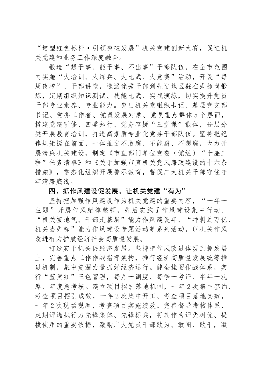 在2024年机关党建高质量发展年中推进会上的汇报发言.docx,第4页预览
