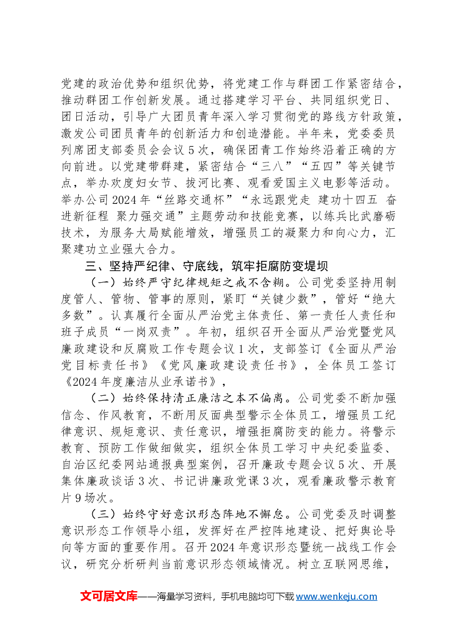 2024年上半年履行全面从严治党主体责任工作情况的报告.docx，第3页预览
