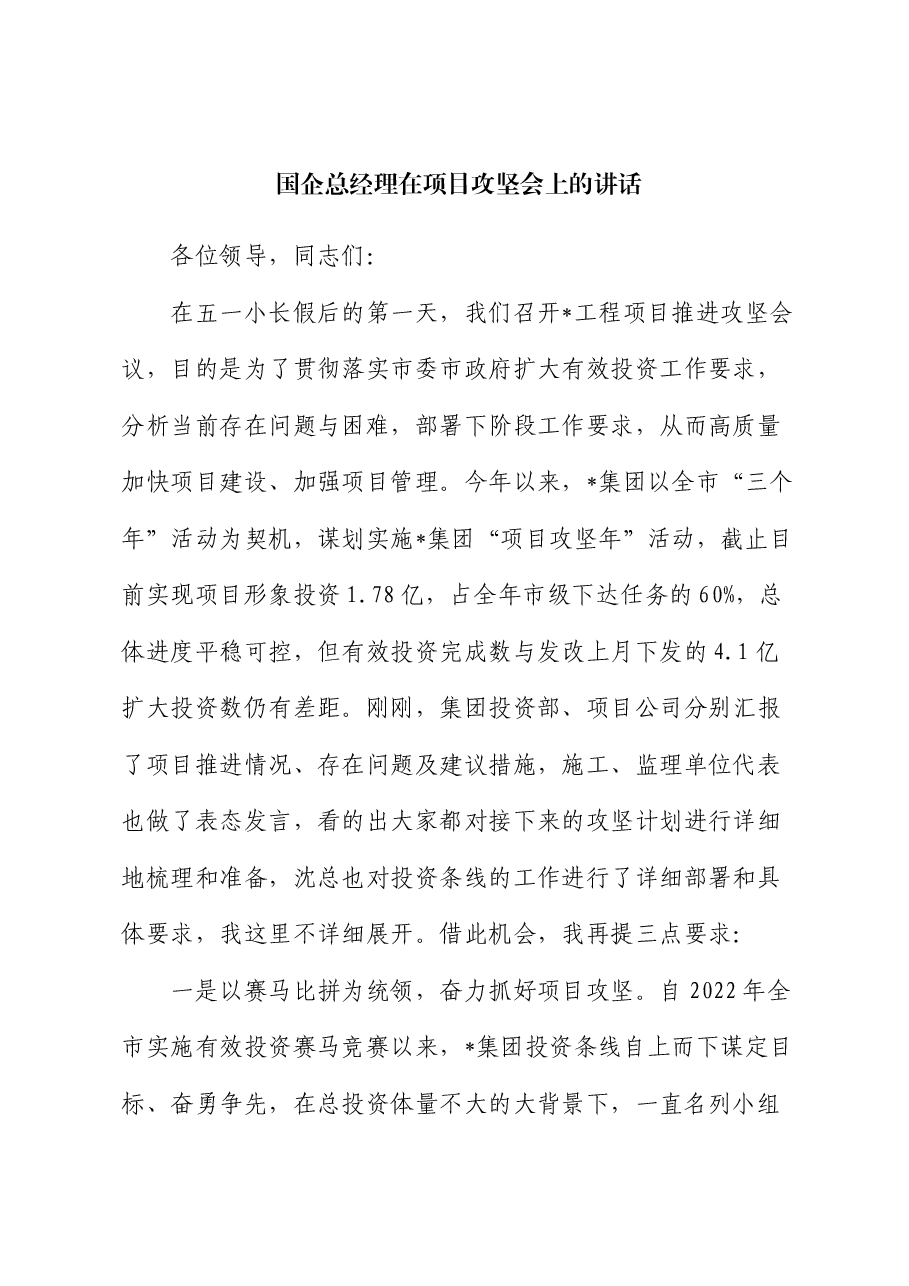 国企总经理在项目攻坚会上的讲话.docx,第1页预览