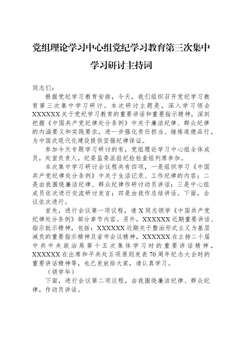 党组理论学习中心组党纪学习教育第三次集中学习研讨主持词.docx,第1页预览