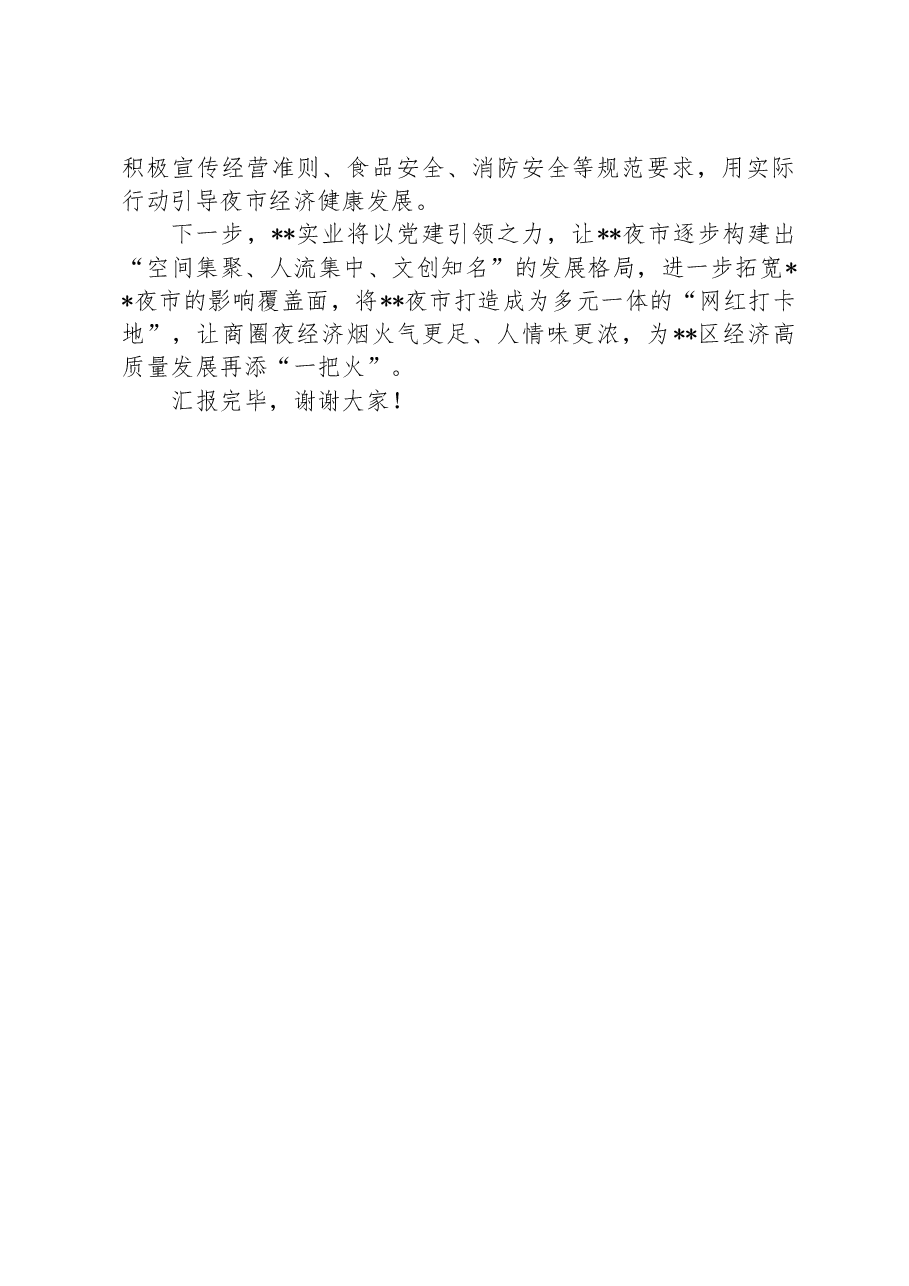 在2024年全市发展“夜经济”工作现场专题推进会上的汇报发言.docx,第3页预览