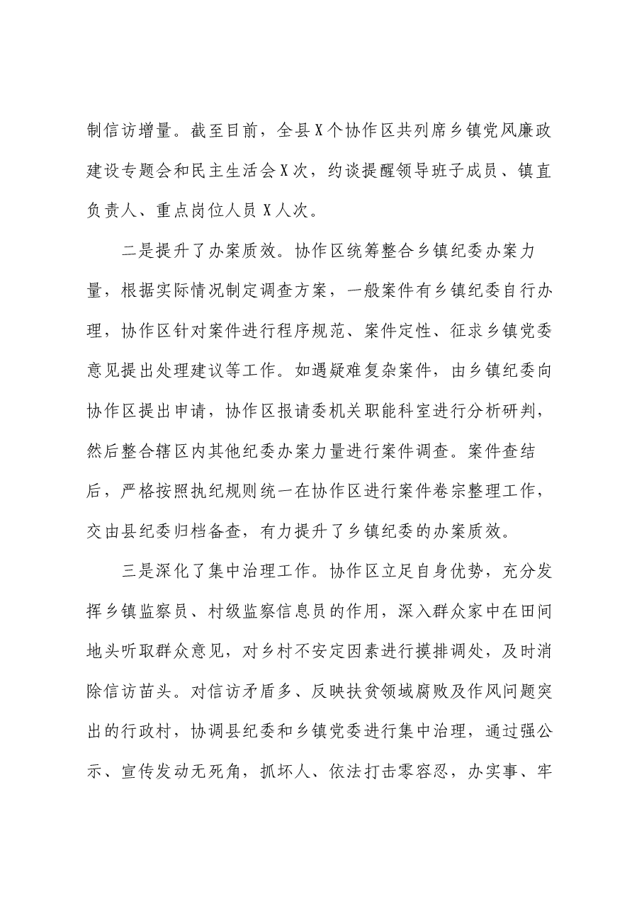 某县纪委监委建立乡镇纪委协作区工作机制情况报告.docx，第4页预览