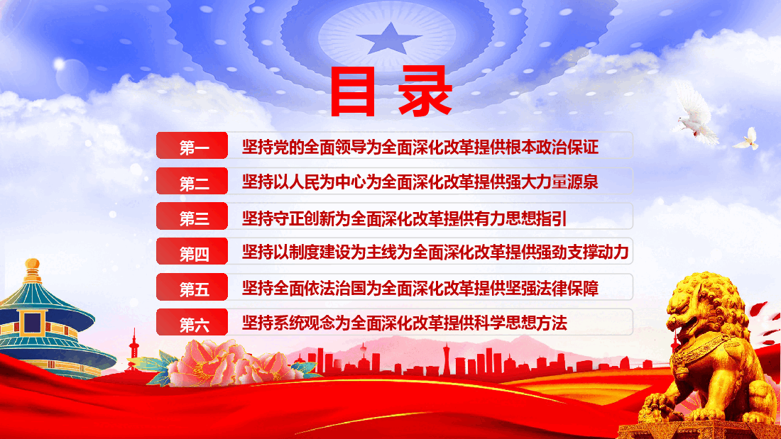 牢牢把握全面深化改革的根本原则PPT红色简洁党员干部学习微党课课件.pptx,第3页预览