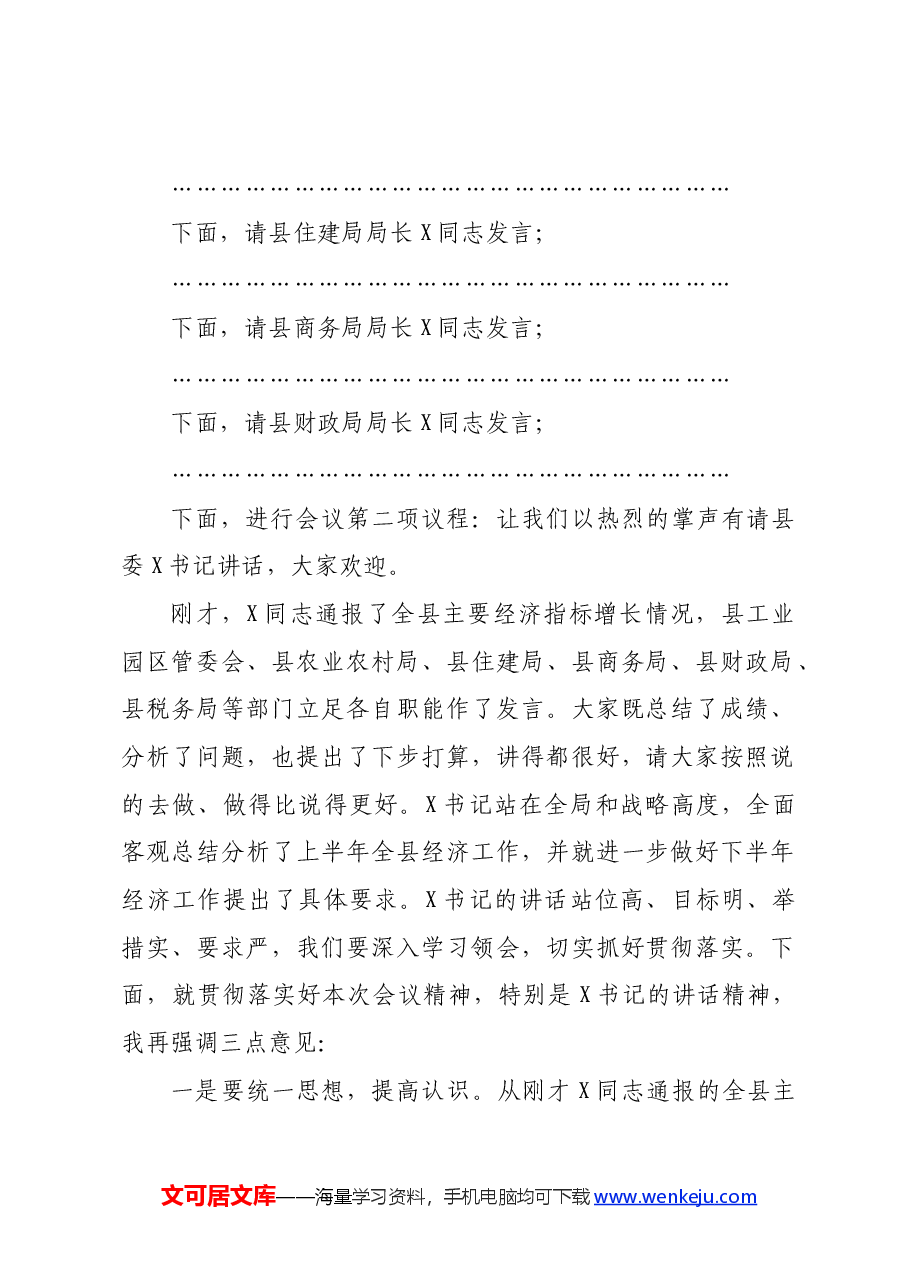 副县长在全县上半年经济形势分析会上的主持词.docx,第2页预览
