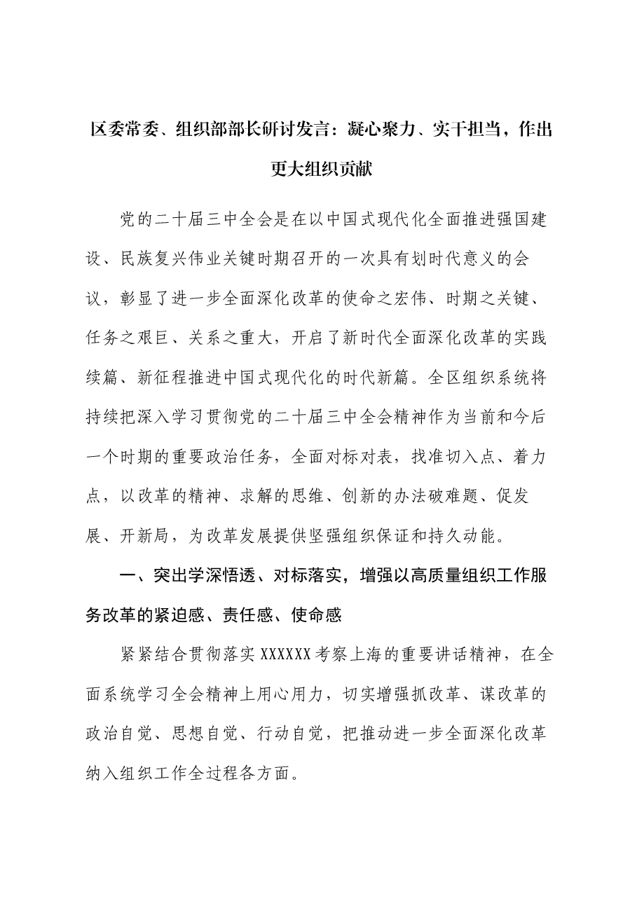 区委常委、组织部部长研讨发言:凝心聚力、实干担当,作出更大组织贡献.docx,第1页预览