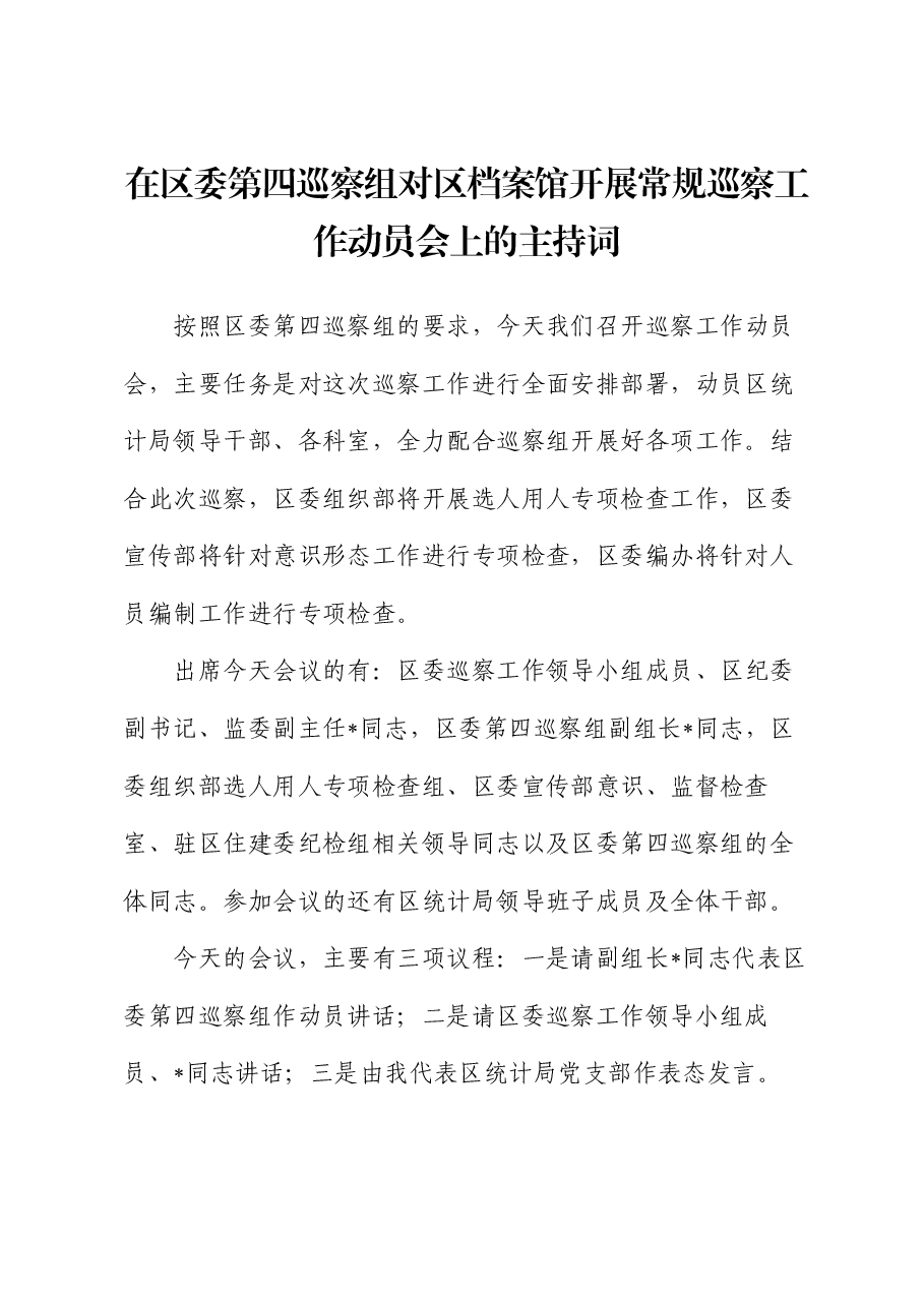 在区委第四巡察组对区档案馆开展常规巡察工作动员会上的主持词.docx,第1页预览
