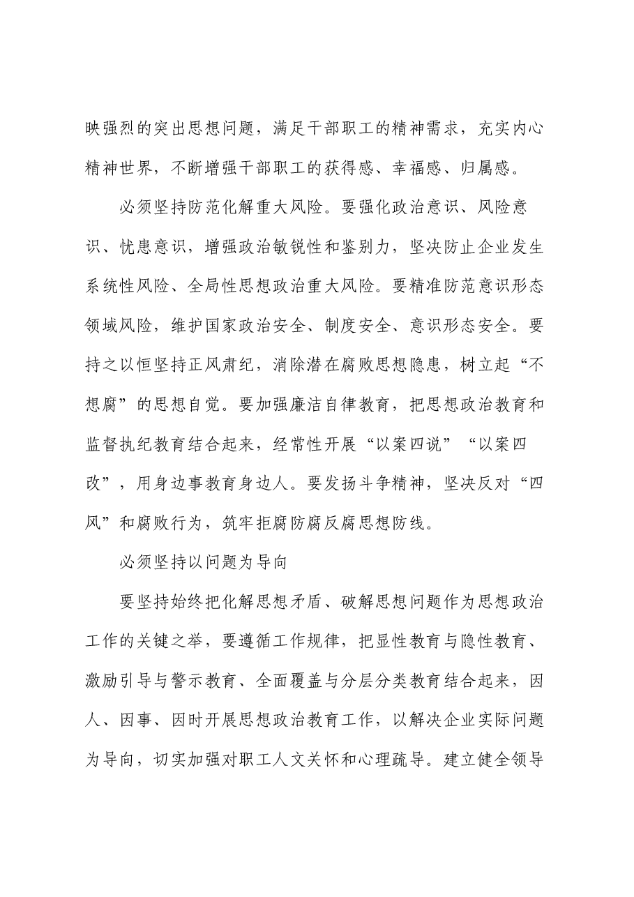 在市国资国企系统思政工作经验交流会上的发言.docx,第4页预览