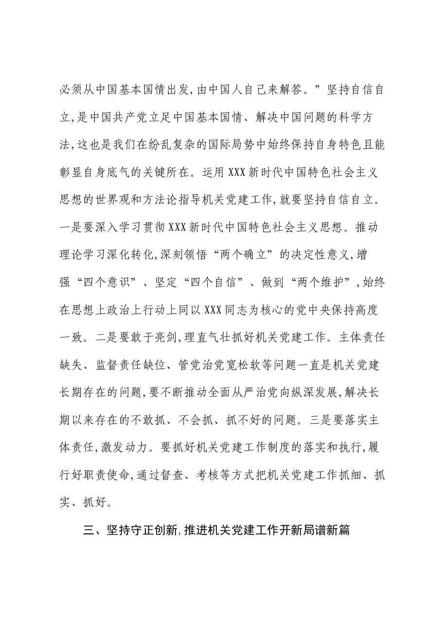 交流发言:坚持以“六个坚持” 指导机关党建工作高质量发展.docx,第3页预览