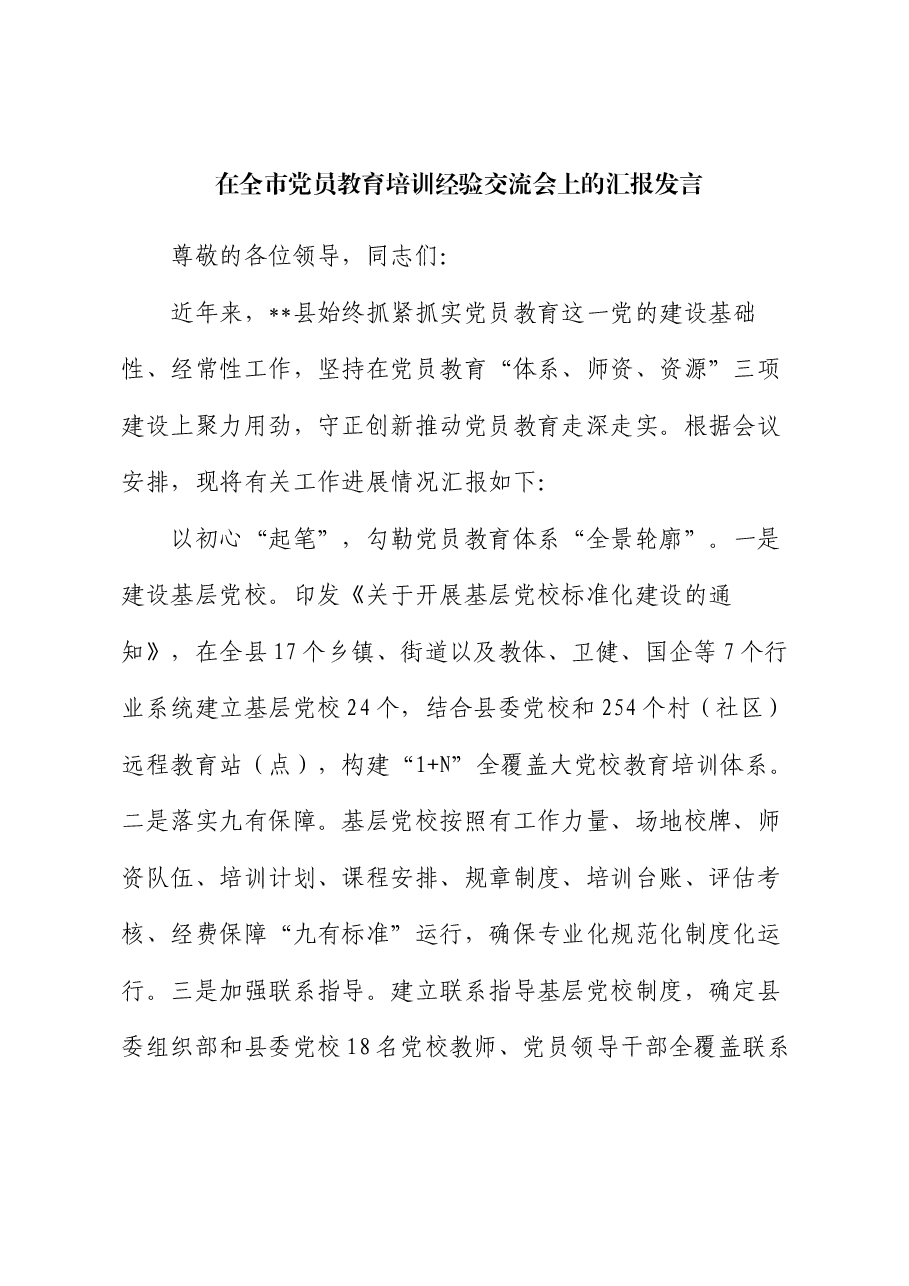 在全市党员教育培训经验交流会上的汇报发言.docx,第1页预览