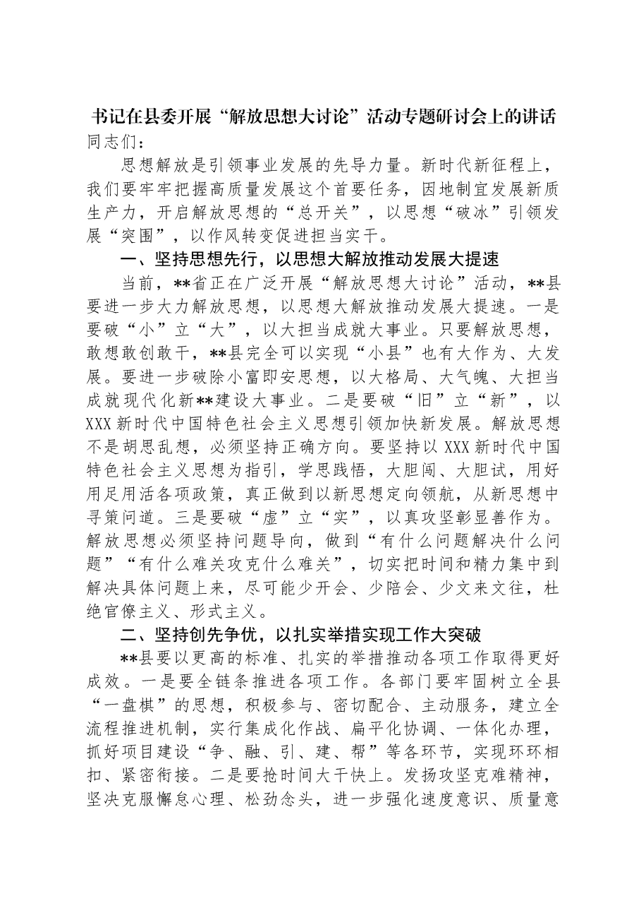 书记在县委开展“解放思想大讨论”活动专题研讨会上的讲话.docx,第1页预览