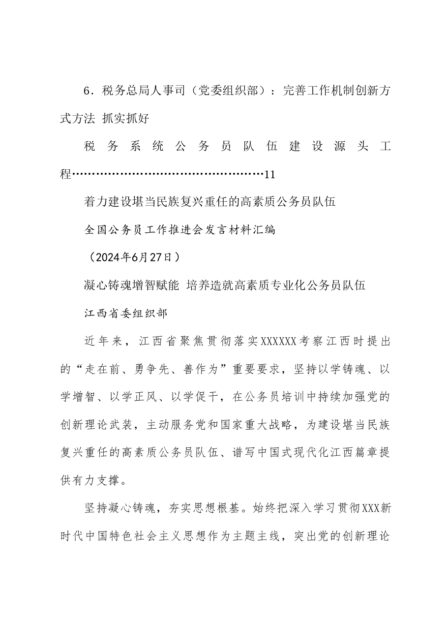 (6篇)全国公务员工作推进会发言材料汇编.doc,第2页预览