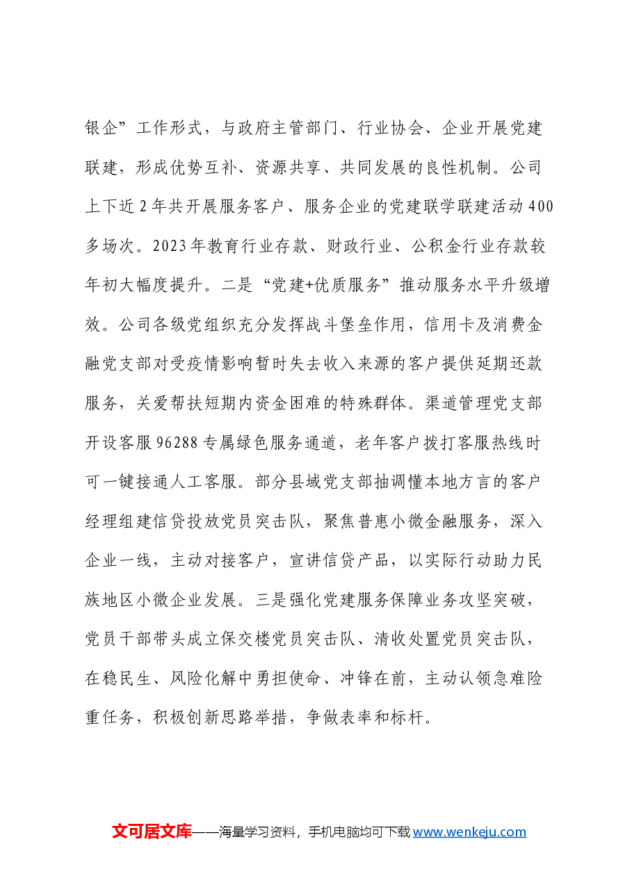 国有企业坚持以党建业务深度融合推动公司高质量发展情况报告.docx,第4页预览
