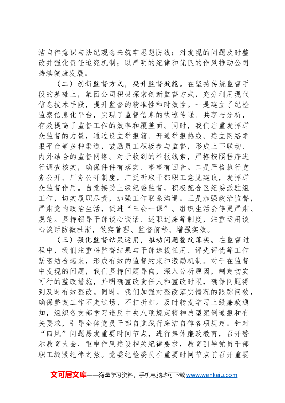 集团公司纪检监察体系建设综合报告.docx,第3页预览