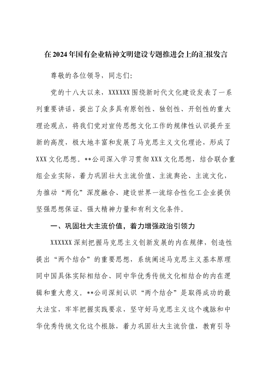 在2024年国有企业精神文明建设专题推进会上的汇报发言.docx,第1页预览