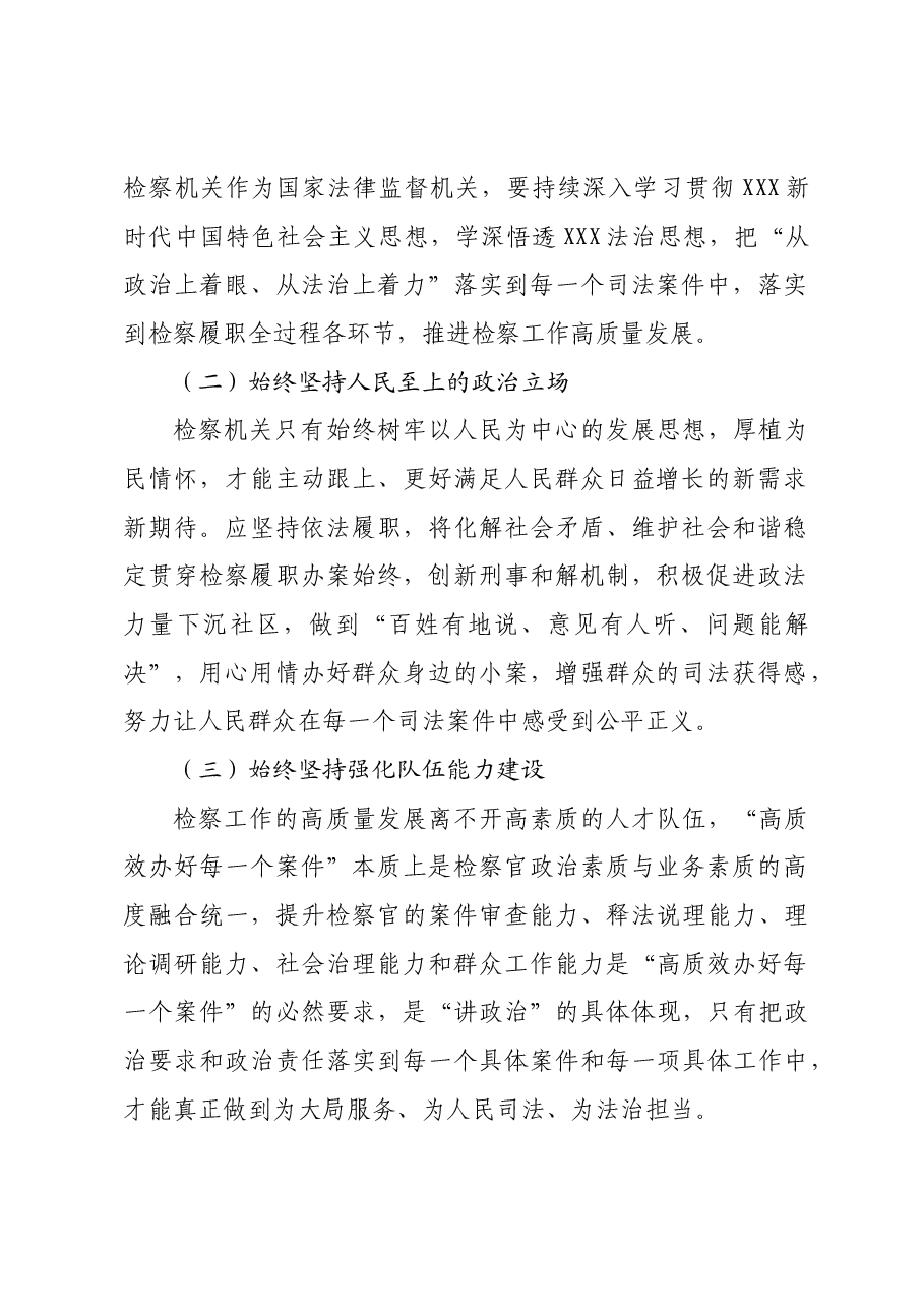在检察院机关党支部全体党员大会上的党课讲稿.docx,第2页预览