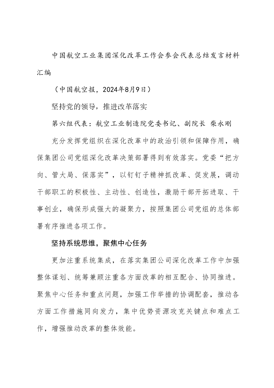 （5篇）中国航空工业集团深化改革工作会参会代表总结发言材料汇编（三中全会）.doc，第2页预览
