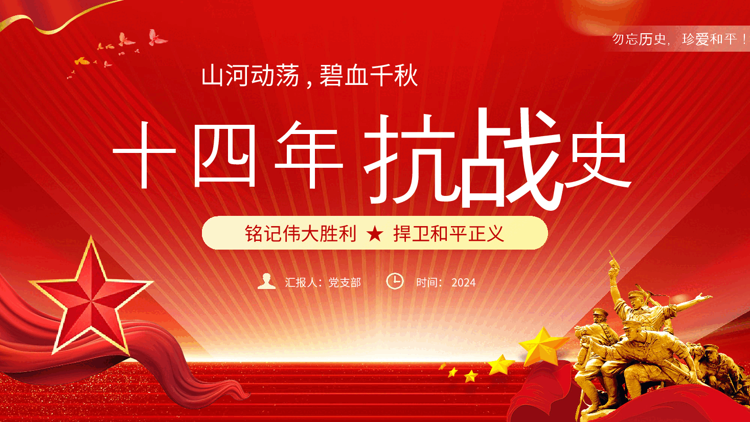 “九·一八”党课教育PPT十四年抗战史.pptx，第1页预览