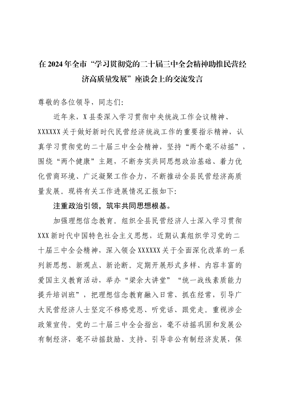 在2024年全市“学习贯彻党的二十届三中全会精神助推民营经济高质量发展”座谈会上的交流发言.docx,第1页预览