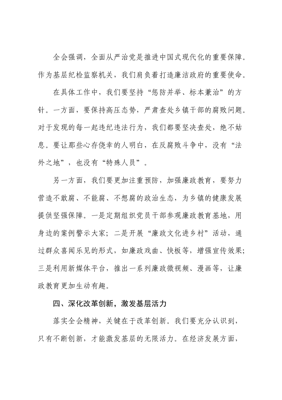 乡镇纪委学习二十届三中全会精神研讨发言.docx,第3页预览