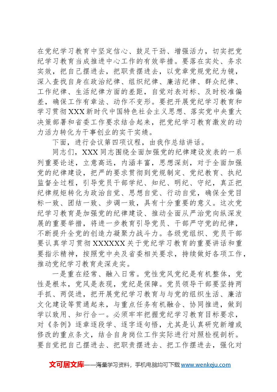 6月份党组理论学习中心组纪律学习教育专题交流研讨主持词.docx,第4页预览