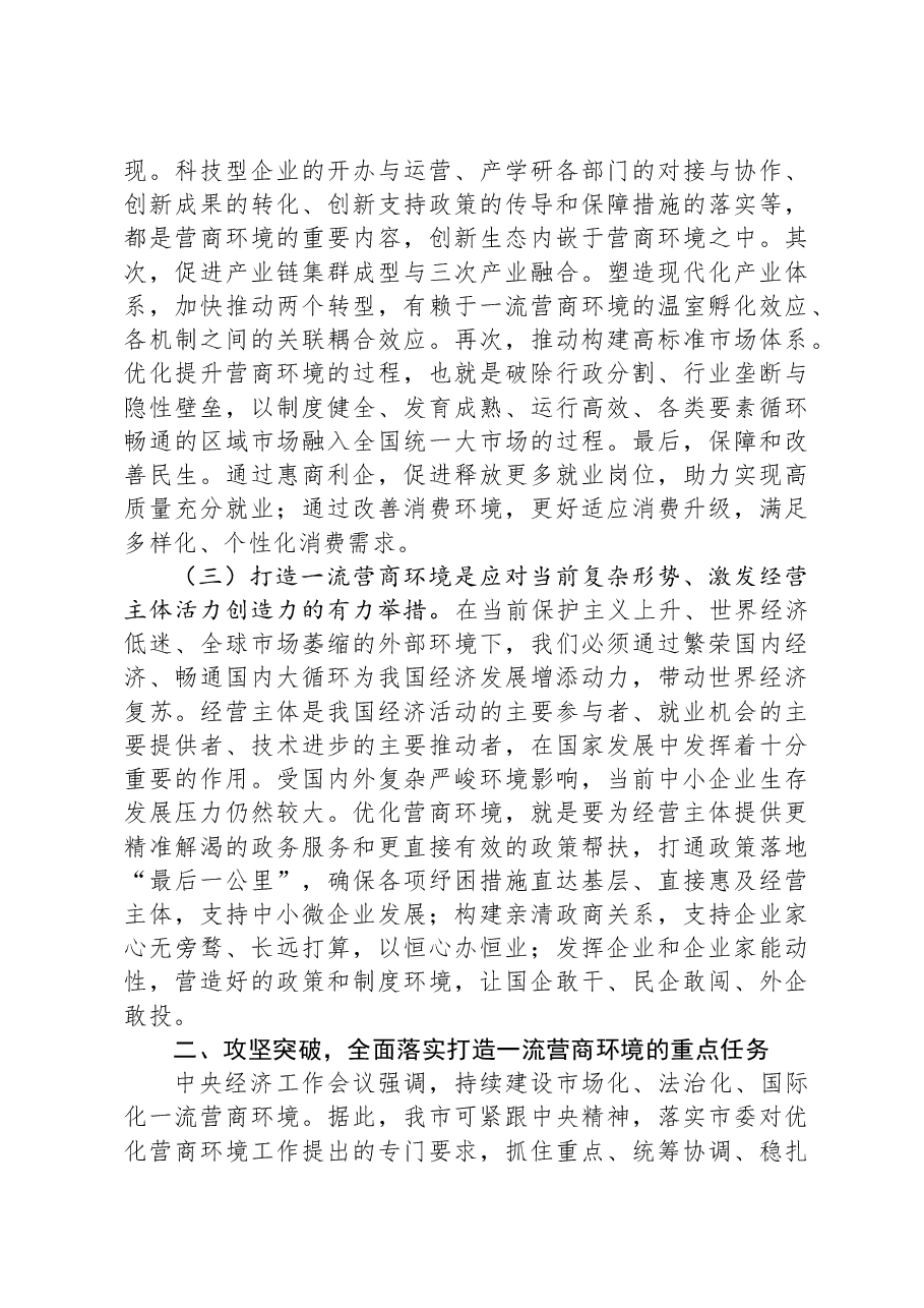 在优化营商环境工作推进会议上的讲话.docx,第2页预览