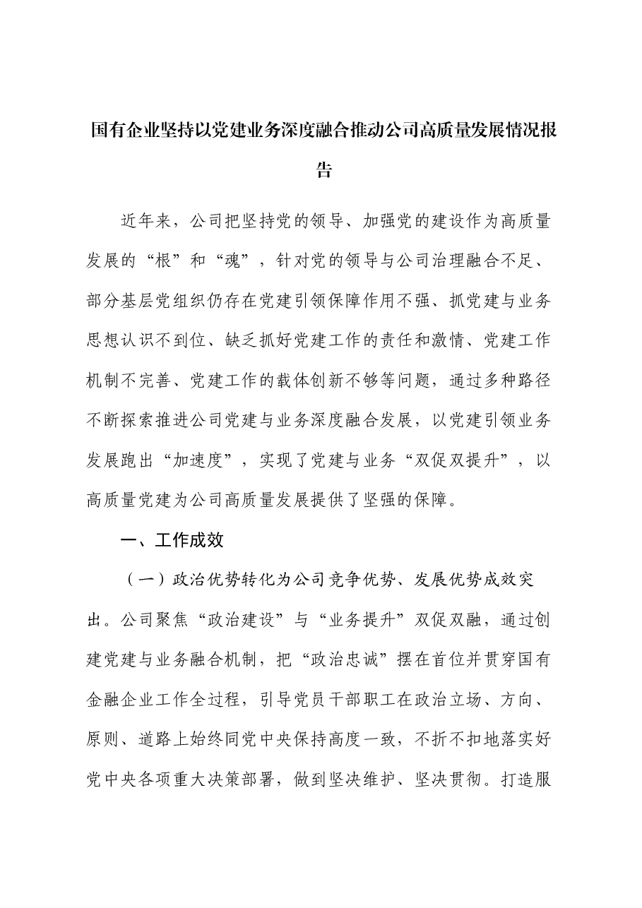 国有企业坚持以党建业务深度融合推动公司高质量发展情况报告.docx,第1页预览
