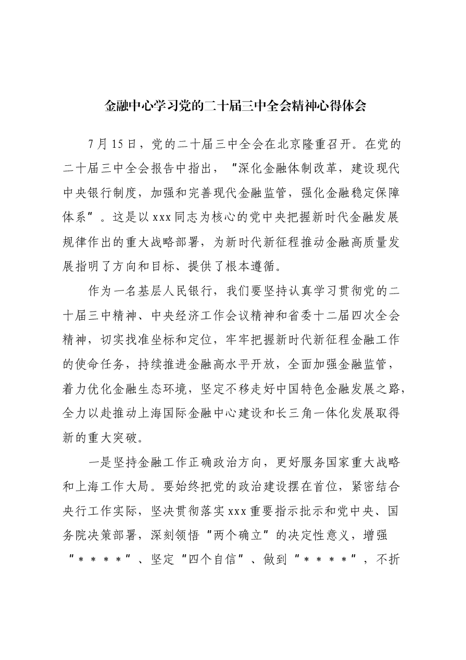 金融中心学习党的二十届三中全会精神心得体会.docx,第1页预览