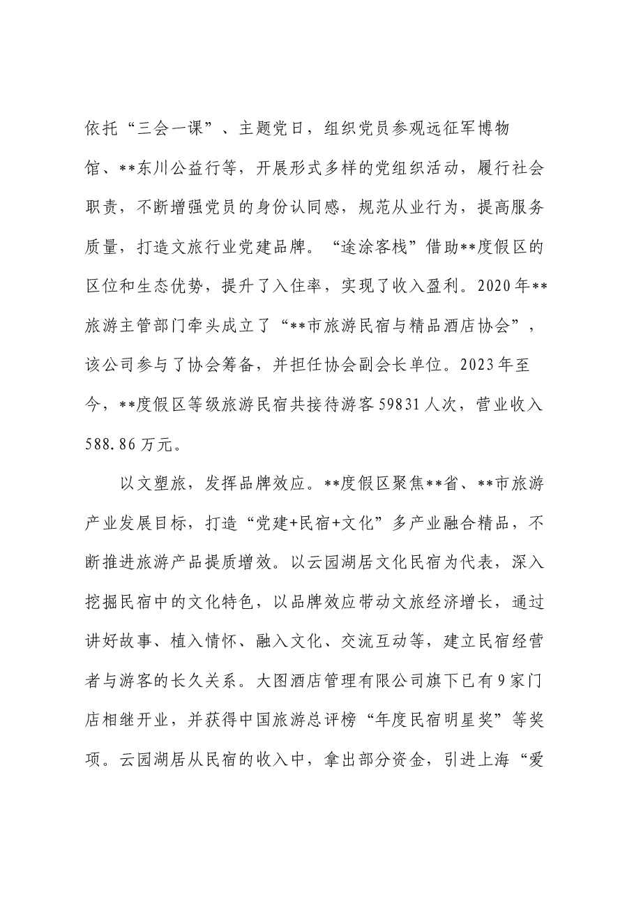 在2024年民宿产业发展专题推进会上的汇报发言.docx,第2页预览