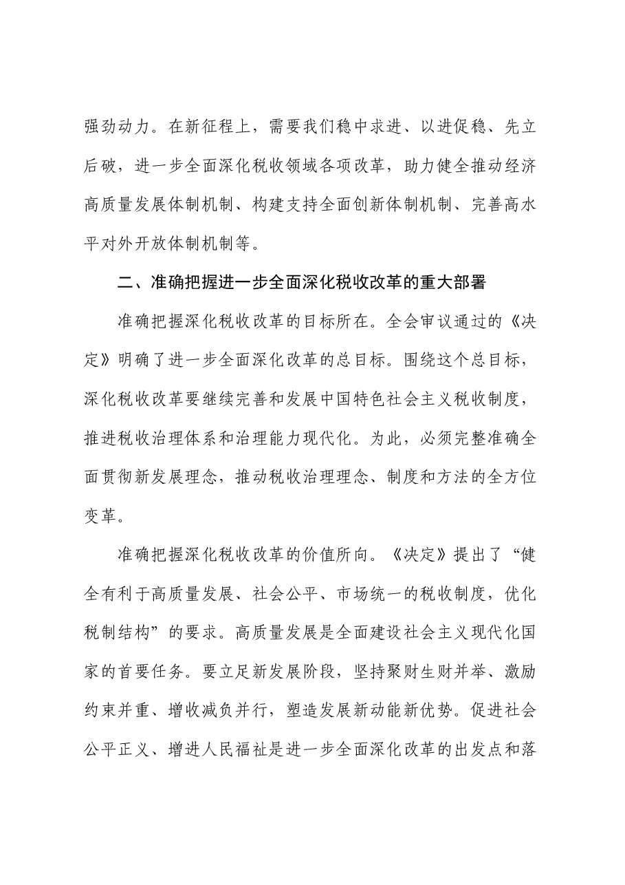 在学习贯彻二十届三中全会精神专题会议上的宣讲稿(税务党课).docx,第3页预览