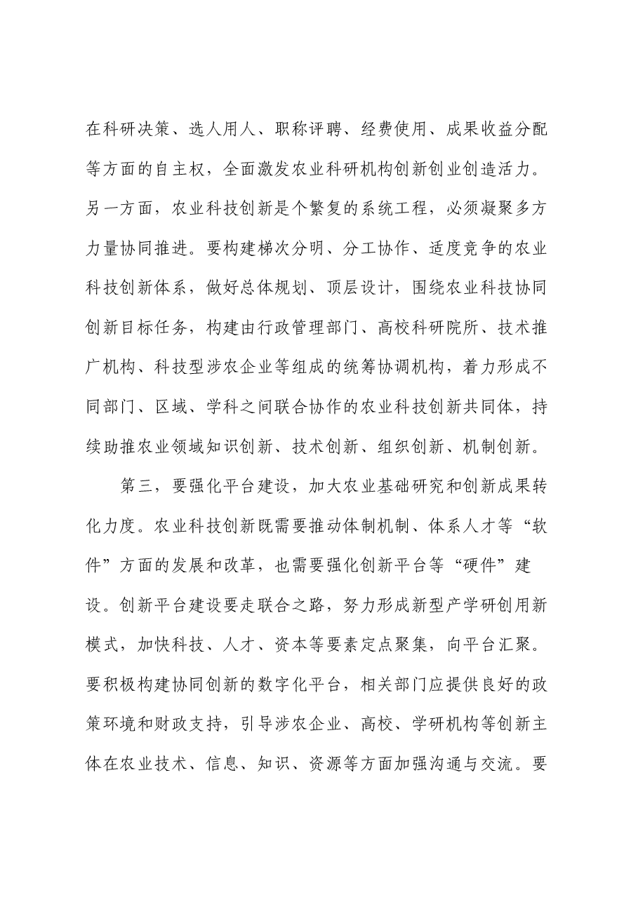 在农业农村局党组理论学习中心组科技创新专题研讨会上的交流发言.docx,第4页预览