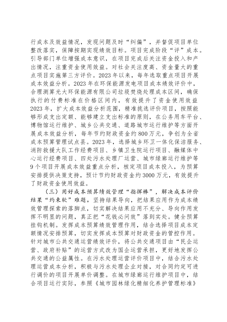 在2024全县成本预算绩效管理工作推进会上的讲话.docx,第3页预览