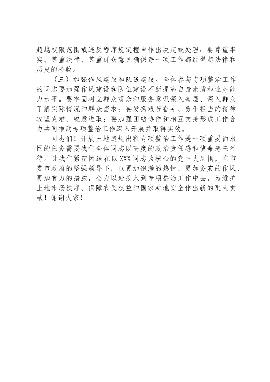 市纪委书记在开展土地违规出租专项整治工作动员部署会上的讲话.docx,第4页预览