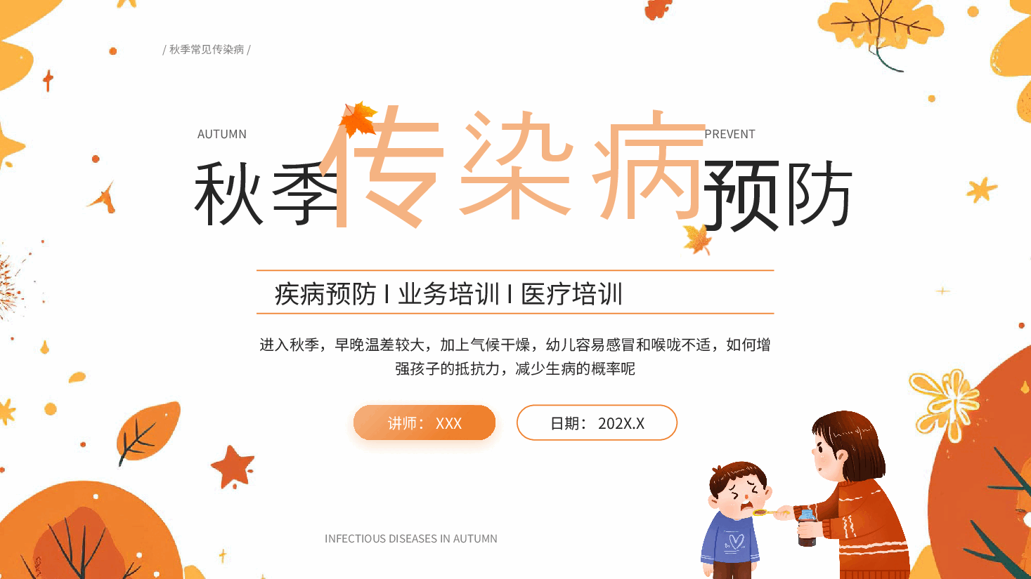 简洁风秋季传染病预防PPT.pptx，第1页预览