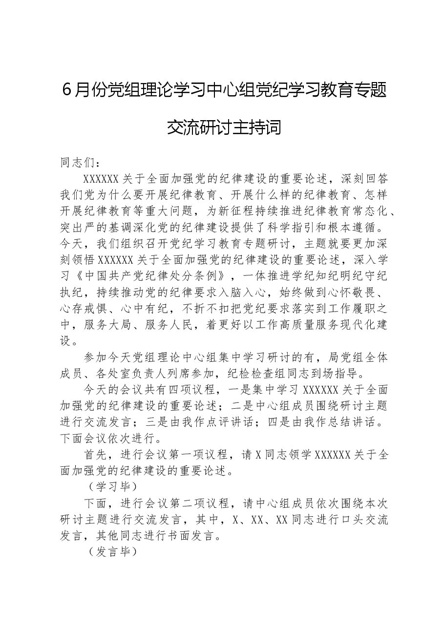 6月份党组理论学习中心组纪律学习专题交流研讨主持词.docx,第1页预览