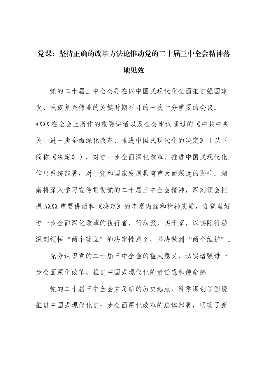 党课:坚持正确的改革方法论推动三中全会精神落地见效.docx,第1页预览
