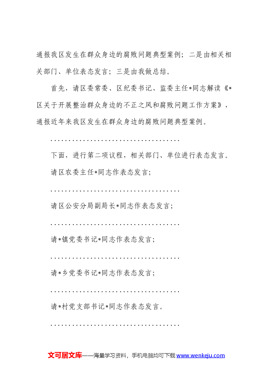 全区整治群众身边不正之风和腐败问题工作会议主持词.docx，第2页预览