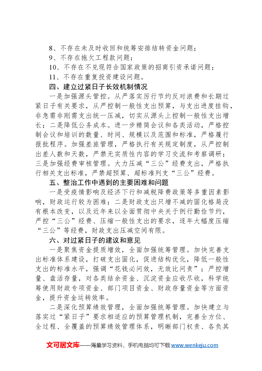 区文化和旅游文物局开展“落实过紧日子”领域专项整治行动核查报告.docx，第2页预览