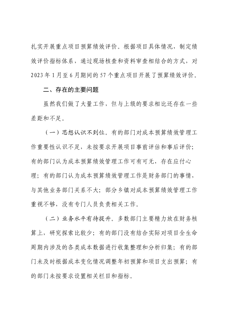 常务副县长在2024年上半年全县成本预算绩效管理工作推进会上的讲话.docx,第3页预览