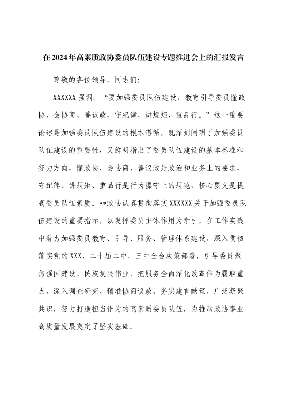 在2024年高素质政协委员队伍建设专题推进会上的汇报发言.docx,第1页预览