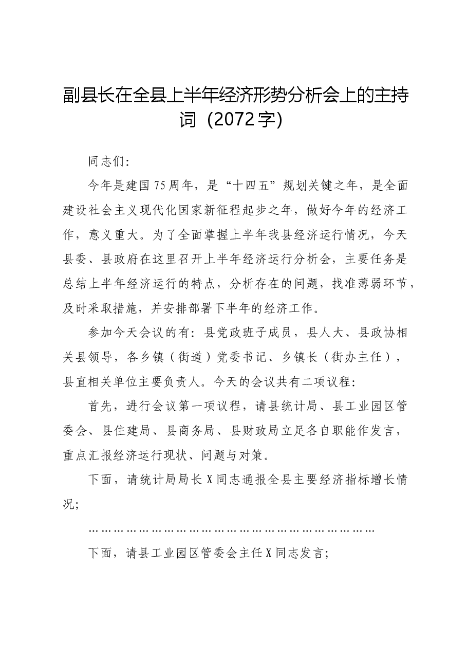副县长在全县上半年经济形势分析会上的主持词.docx,第1页预览