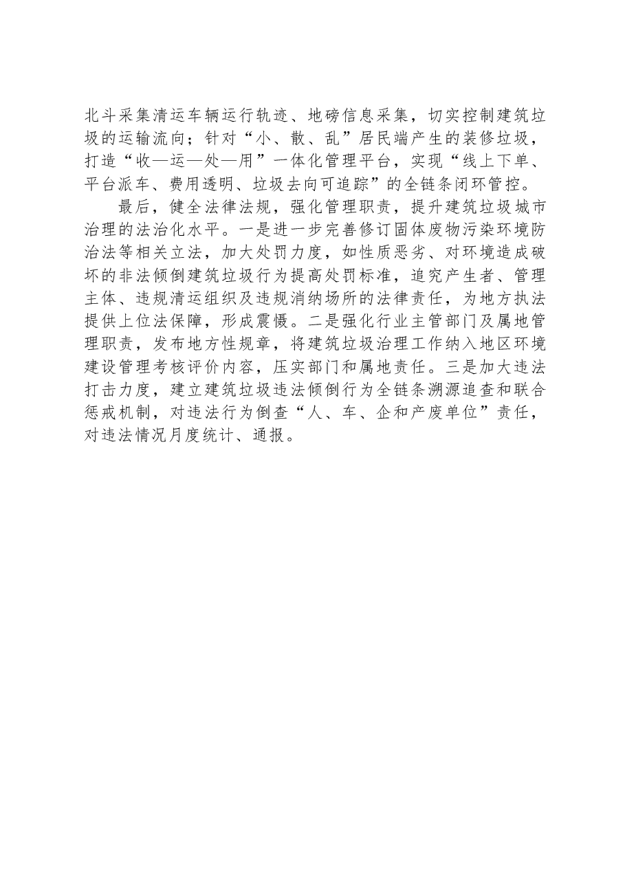 推进建筑垃圾治理和资源化利用.docx,第4页预览