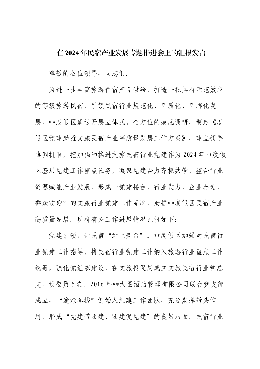 在2024年民宿产业发展专题推进会上的汇报发言.docx,第1页预览