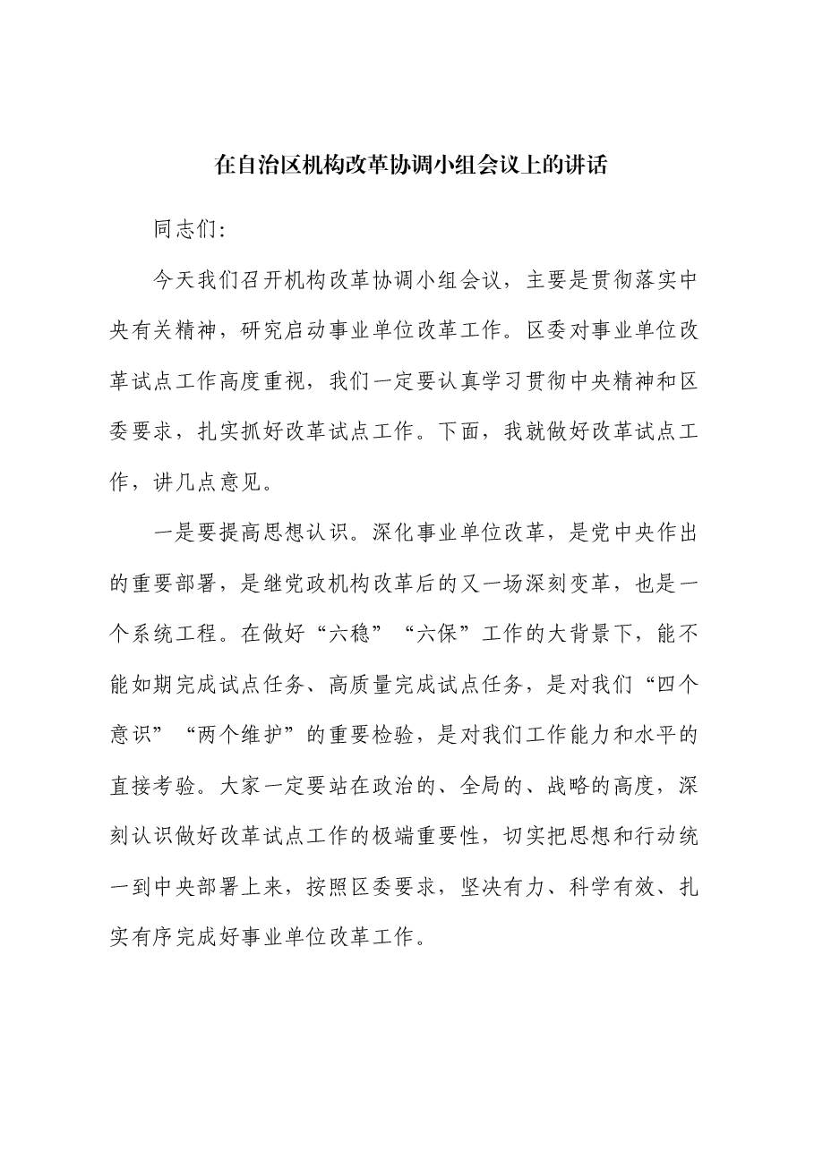 在自治区机构改革协调小组会议上的讲话.docx,第1页预览